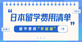 毛嘴镇日本留学费用清单