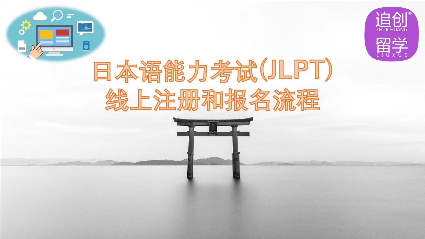 毛嘴镇怎样线上报名日本语能力考试（JLPT）