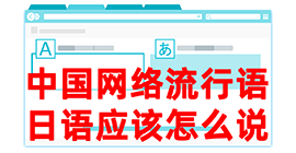 毛嘴镇去日本留学，怎么教日本人说中国网络流行语？