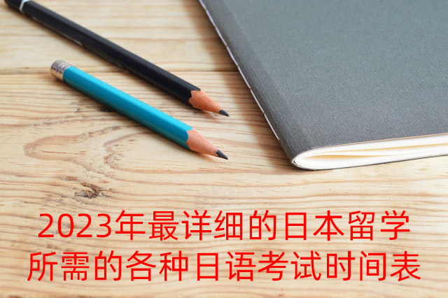 毛嘴镇2023年最详细的日本留学所需的各种日语考试时间表